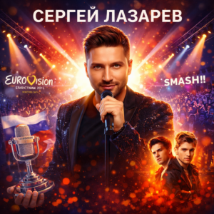 Сергей Лазарев